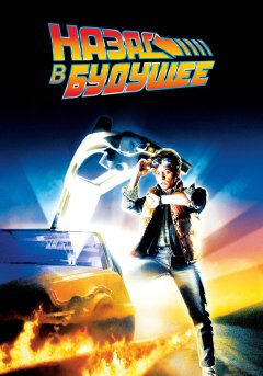 постер фильма Назад в будущее 1