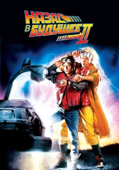 постер фильма Назад в будущее 2