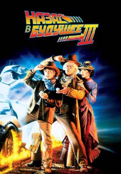 постер фильма Назад в будущее 3